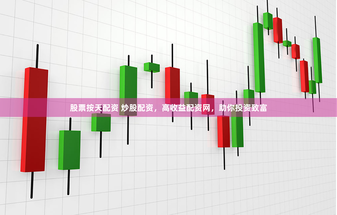 股票按天配资 炒股配资，高收益配资网，助你投资致富