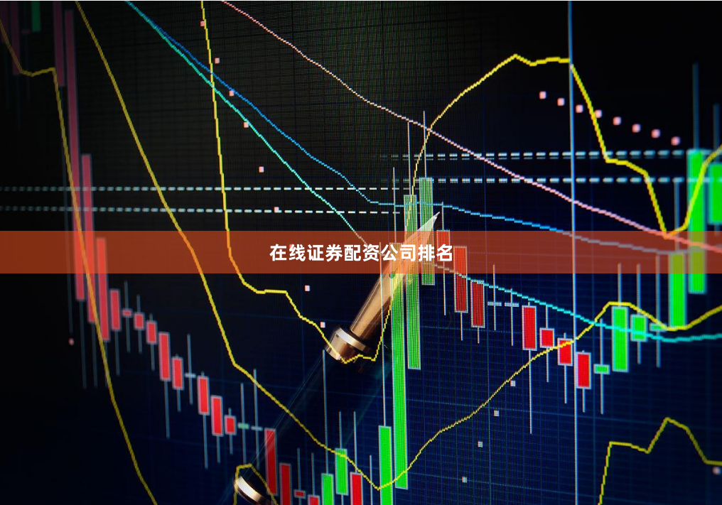 在线证券配资公司排名