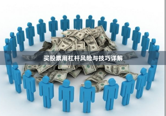 买股票用杠杆风险与技巧详解