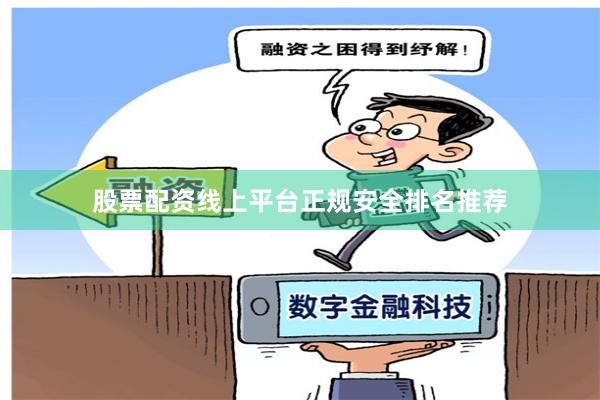 股票配资线上平台正规安全排名推荐