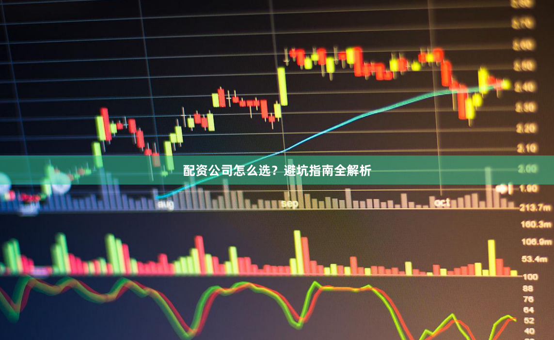 配资公司怎么选？避坑指南全解析